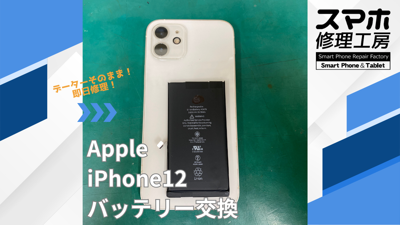 【iPhone12（アイフォン）バッテリー交換】~江東区周辺でiPhone修理をするなら「スマホ修理工房西大島店」へ！